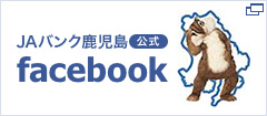 JAバンク鹿児島公式facebook