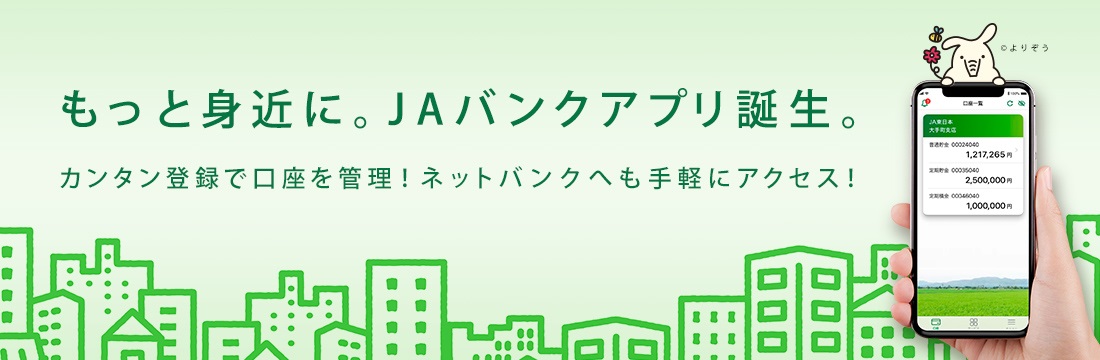 JAバンクアプリ