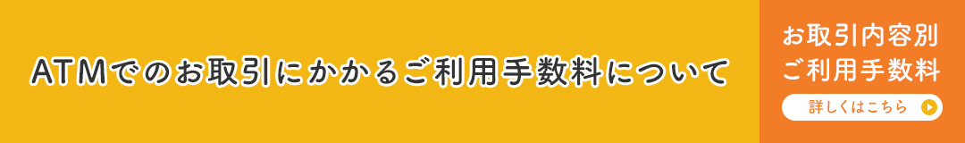 ATMでのお取引にかかる ご利用手数料について