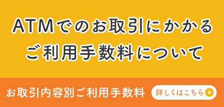 ATMでのお取引にかかる ご利用手数料について